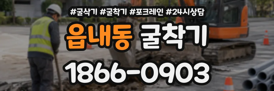 읍내동 굴착기 상담 전화 1866-0903