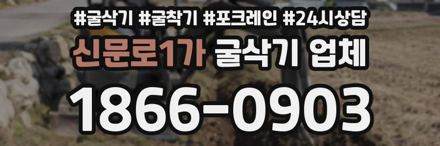 신문로1가 굴삭기 업체
