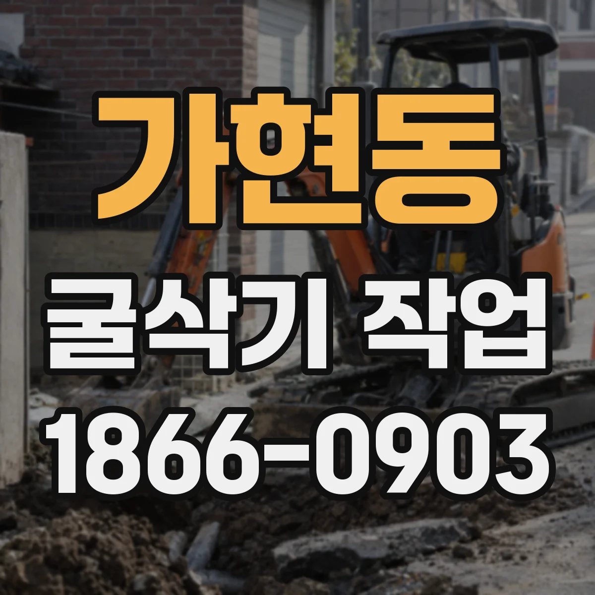 가현동 굴삭기 작업