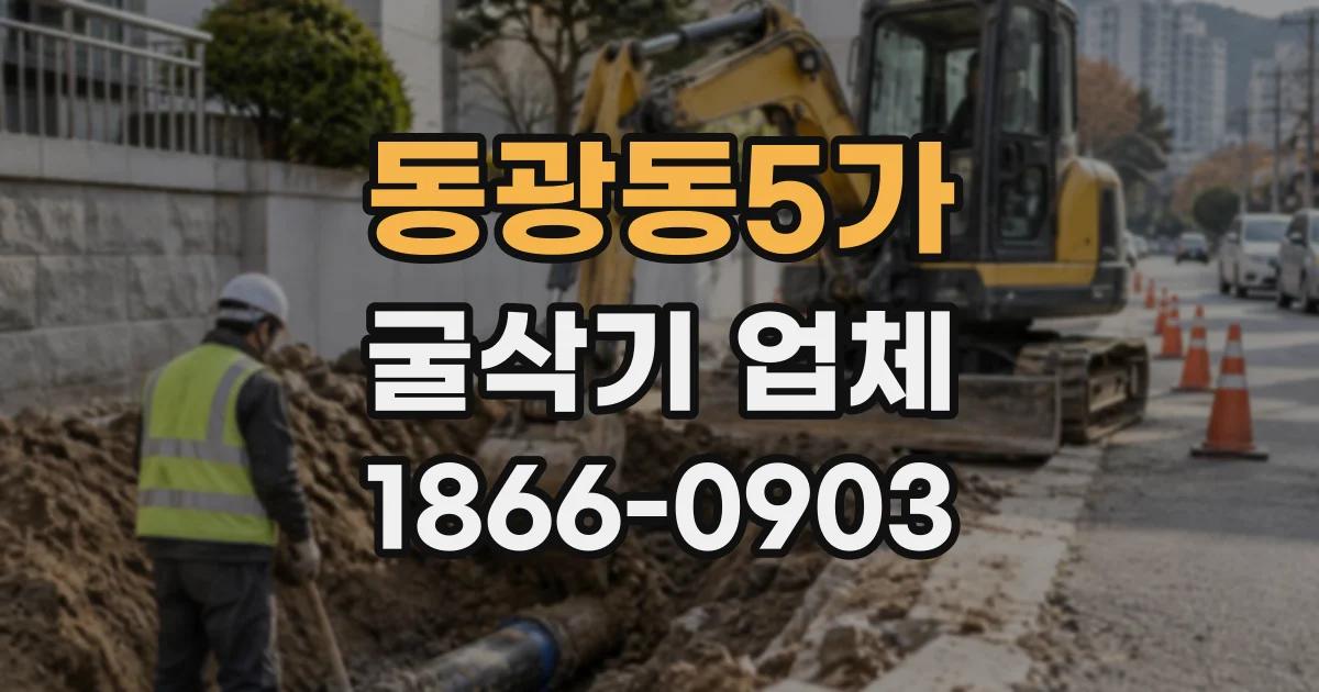 동광동5가 굴삭기업체