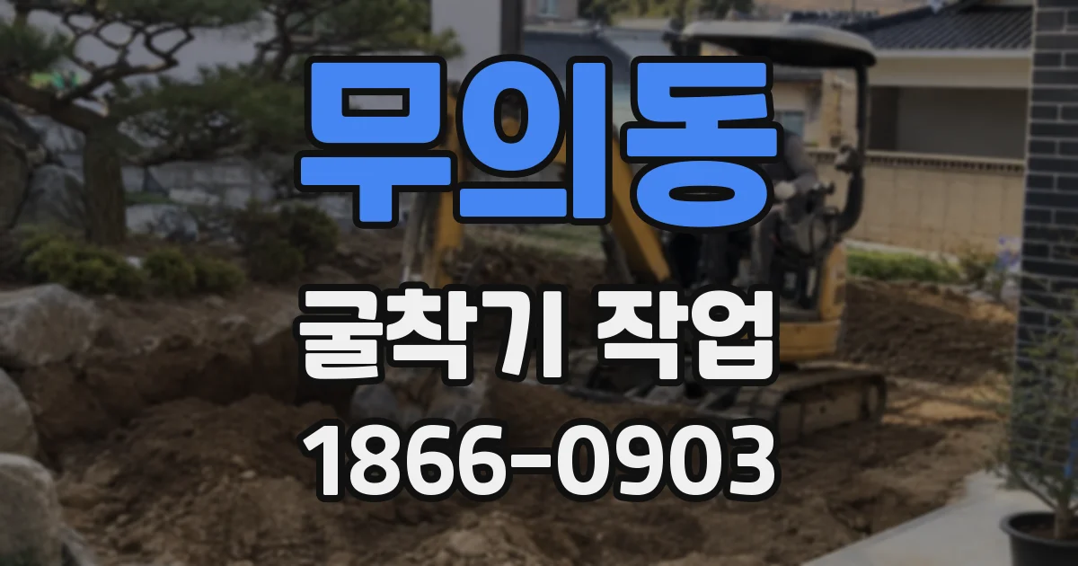 무의동 굴착기 작업