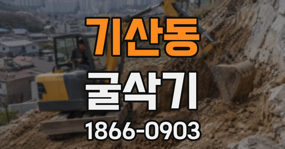 기산동 굴삭기