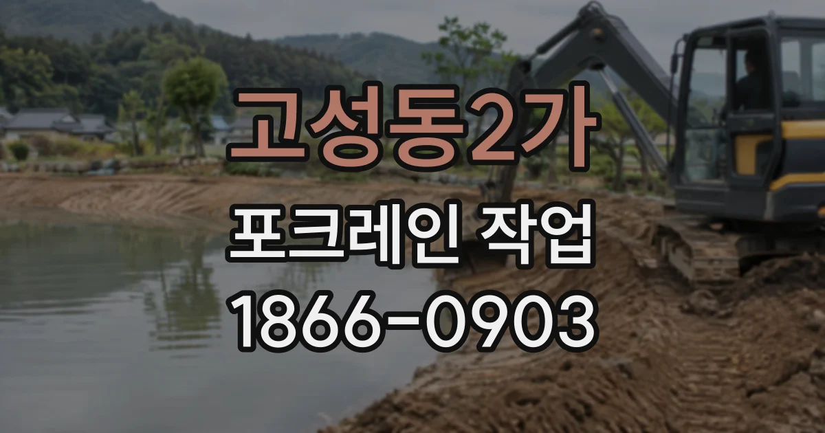 고성동2가 포크레인작업