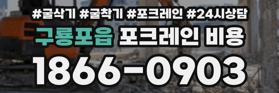 구룡포읍 포크레인비용 상담 전화 1866-0903