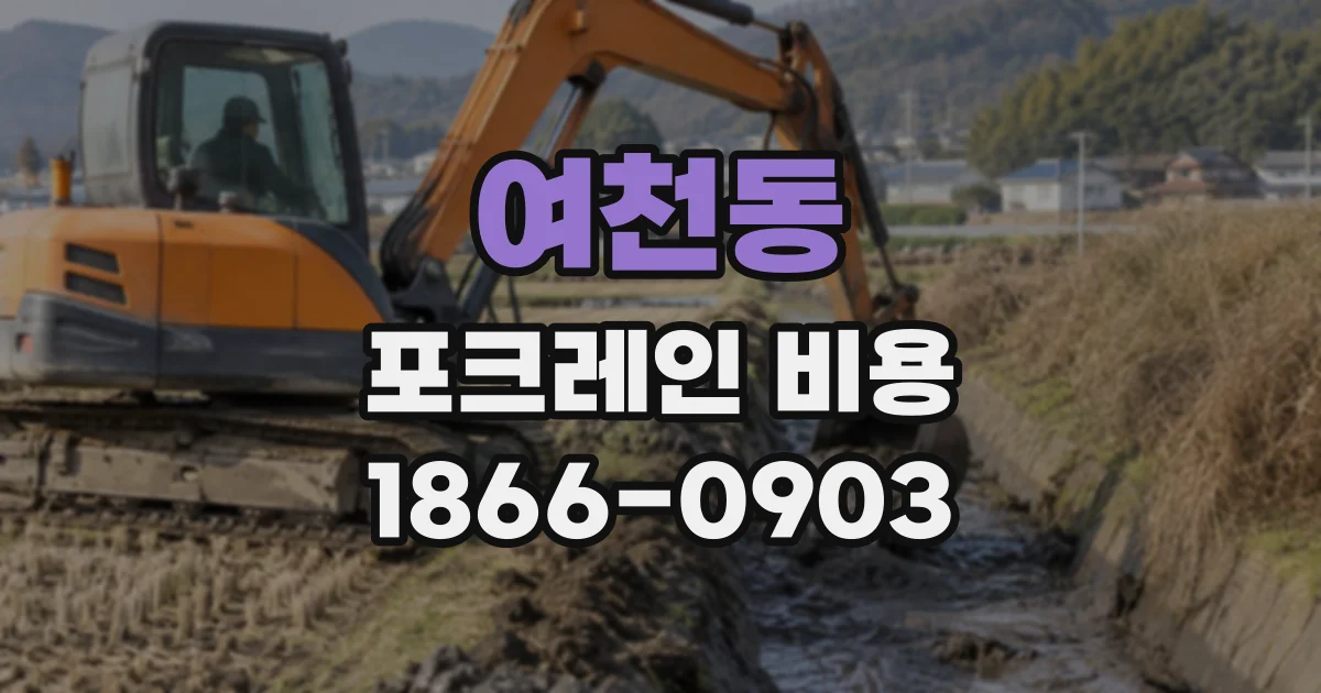 여천동 포크레인비용