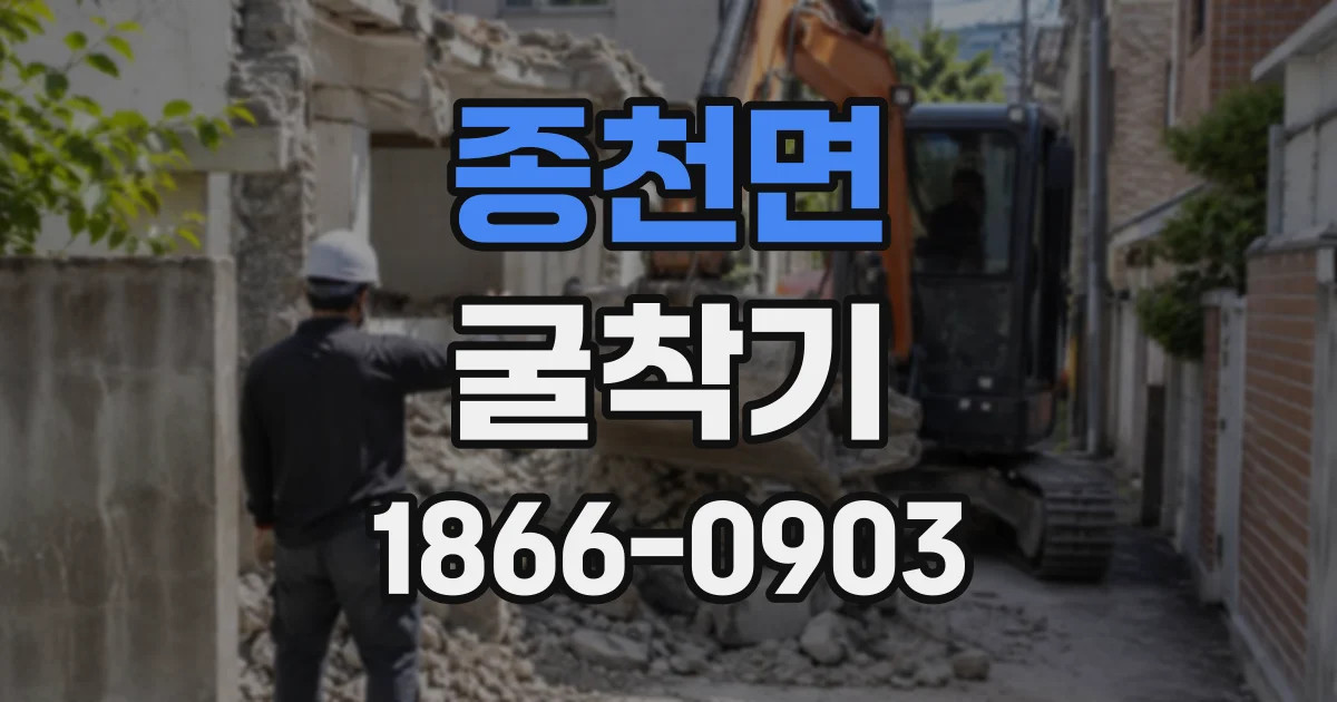 종천면 굴착기