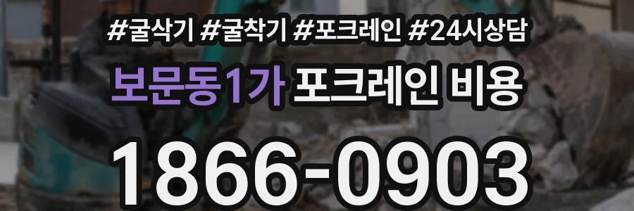 보문동1가 포크레인 비용