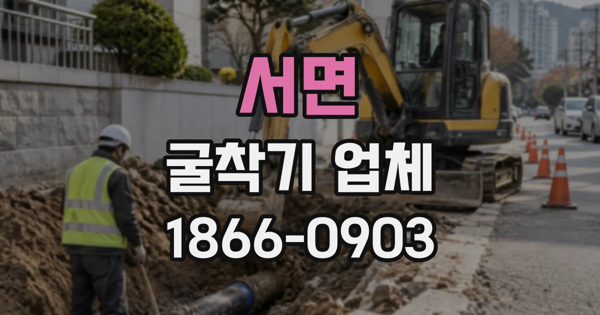 서면 굴착기업체