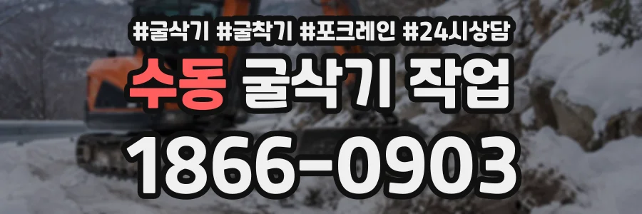 수동 굴삭기작업 상담 전화 1866-0903