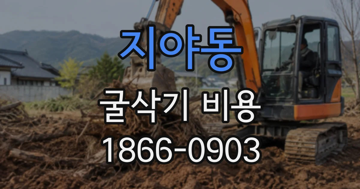 지야동 굴삭기비용