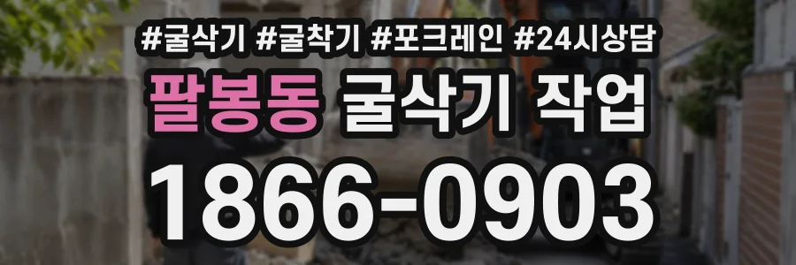 팔봉동 굴삭기작업 상담 전화 1866-0903
