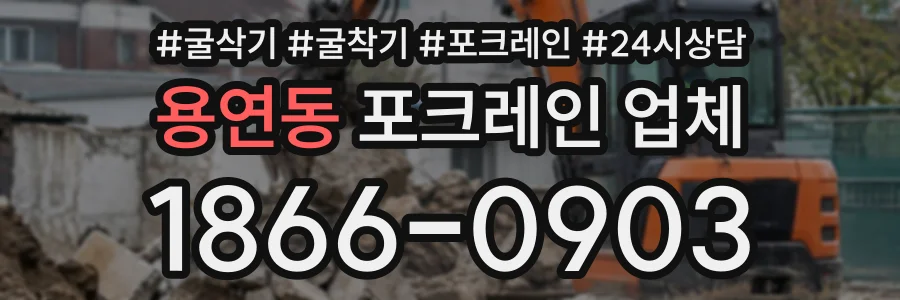용연동 포크레인업체 상담 전화 1866-0903