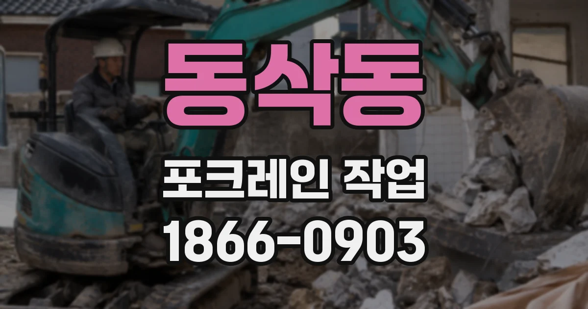 동삭동 포크레인 작업