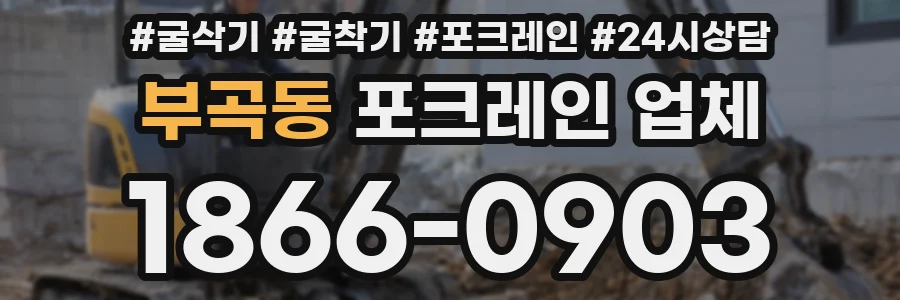 부곡동 포크레인 업체