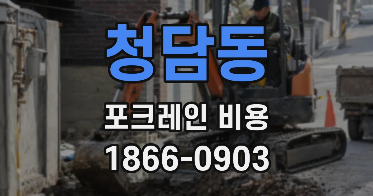 청담동 포크레인 비용
