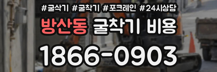 방산동 굴착기 비용