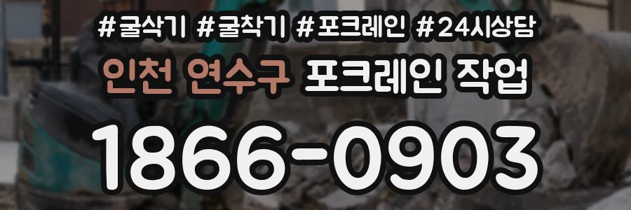 인천 연수구 포크레인 작업