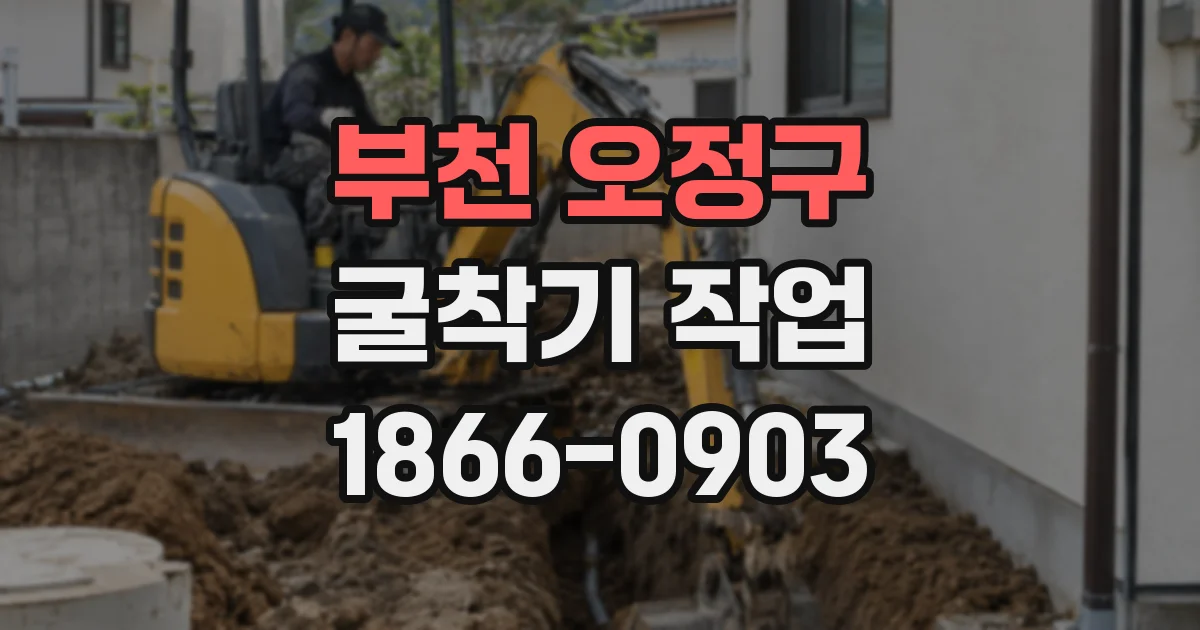 부천 오정구 굴착기 작업