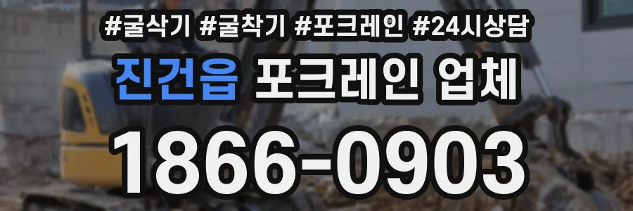 진건읍 포크레인 업체