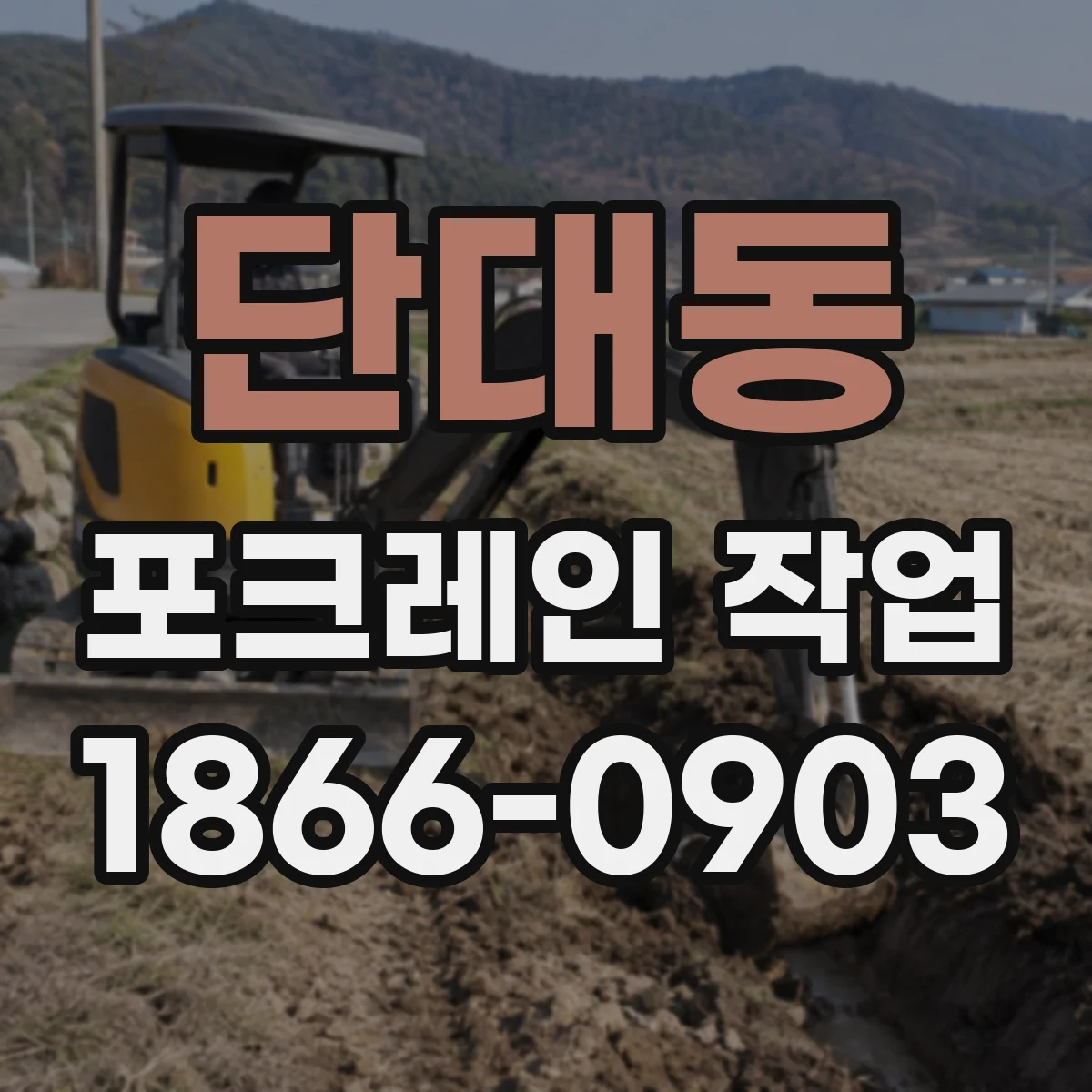 단대동 포크레인 작업