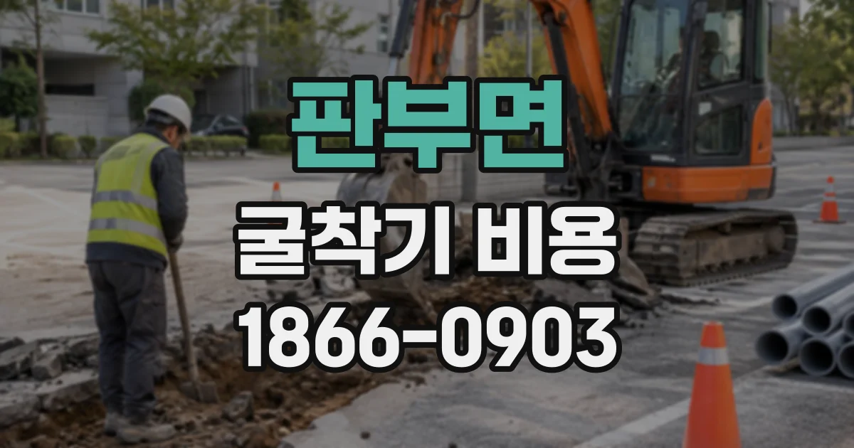 판부면 굴착기비용