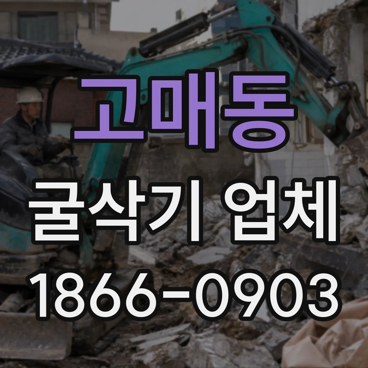 고매동 굴삭기 업체