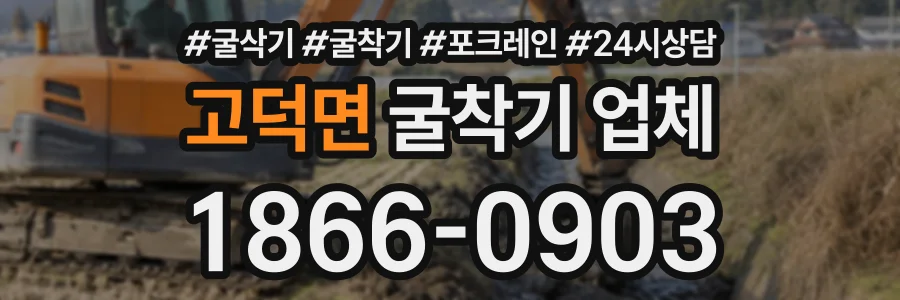 고덕면 굴착기업체 상담 전화 1866-0903