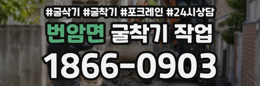 번암면 굴착기작업 상담 전화 1866-0903