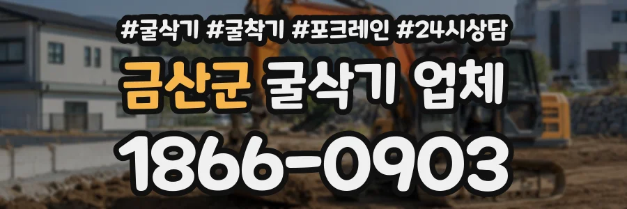 금산군 굴삭기업체 상담 전화 1866-0903