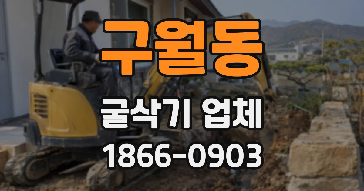 구월동 굴삭기 업체