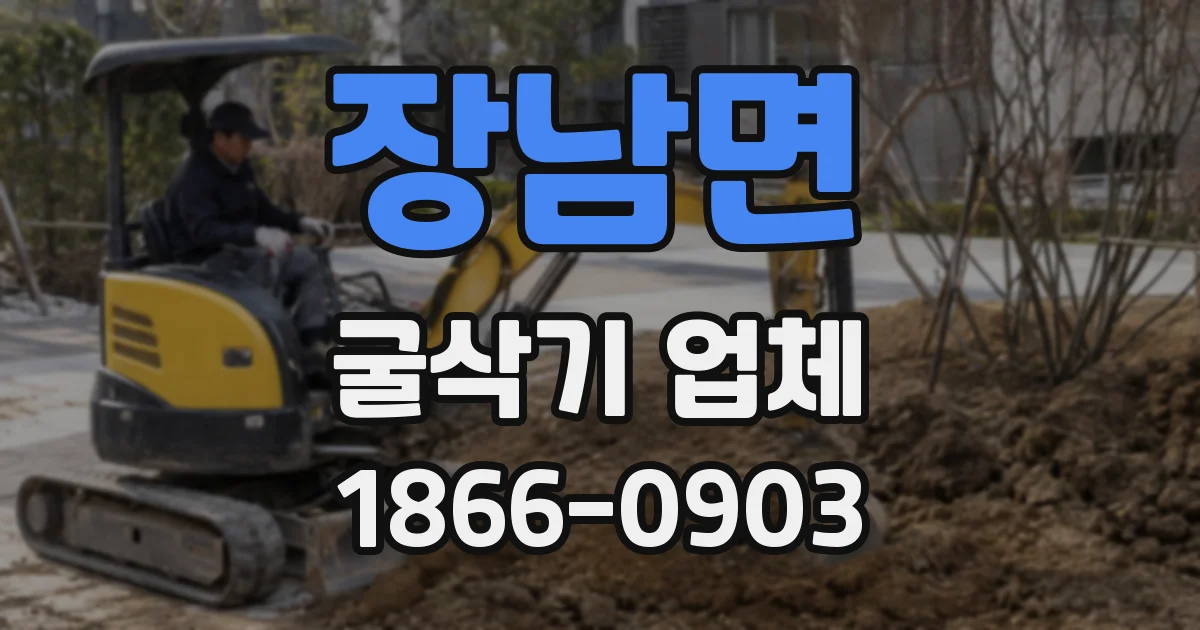 장남면 굴삭기 업체