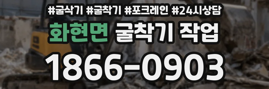 화현면 굴착기 작업