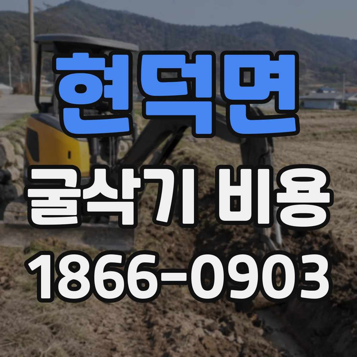 현덕면 굴삭기 비용