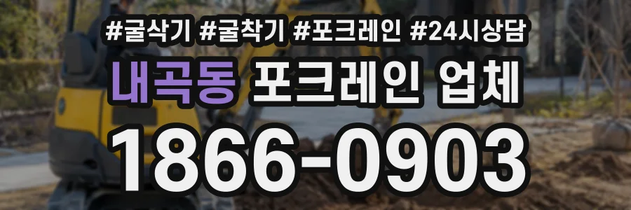 내곡동 포크레인업체 상담 전화 1866-0903