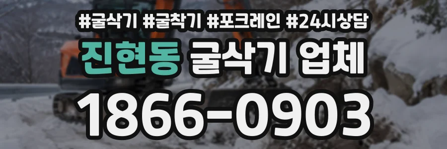 진현동 굴삭기업체 상담 전화 1866-0903