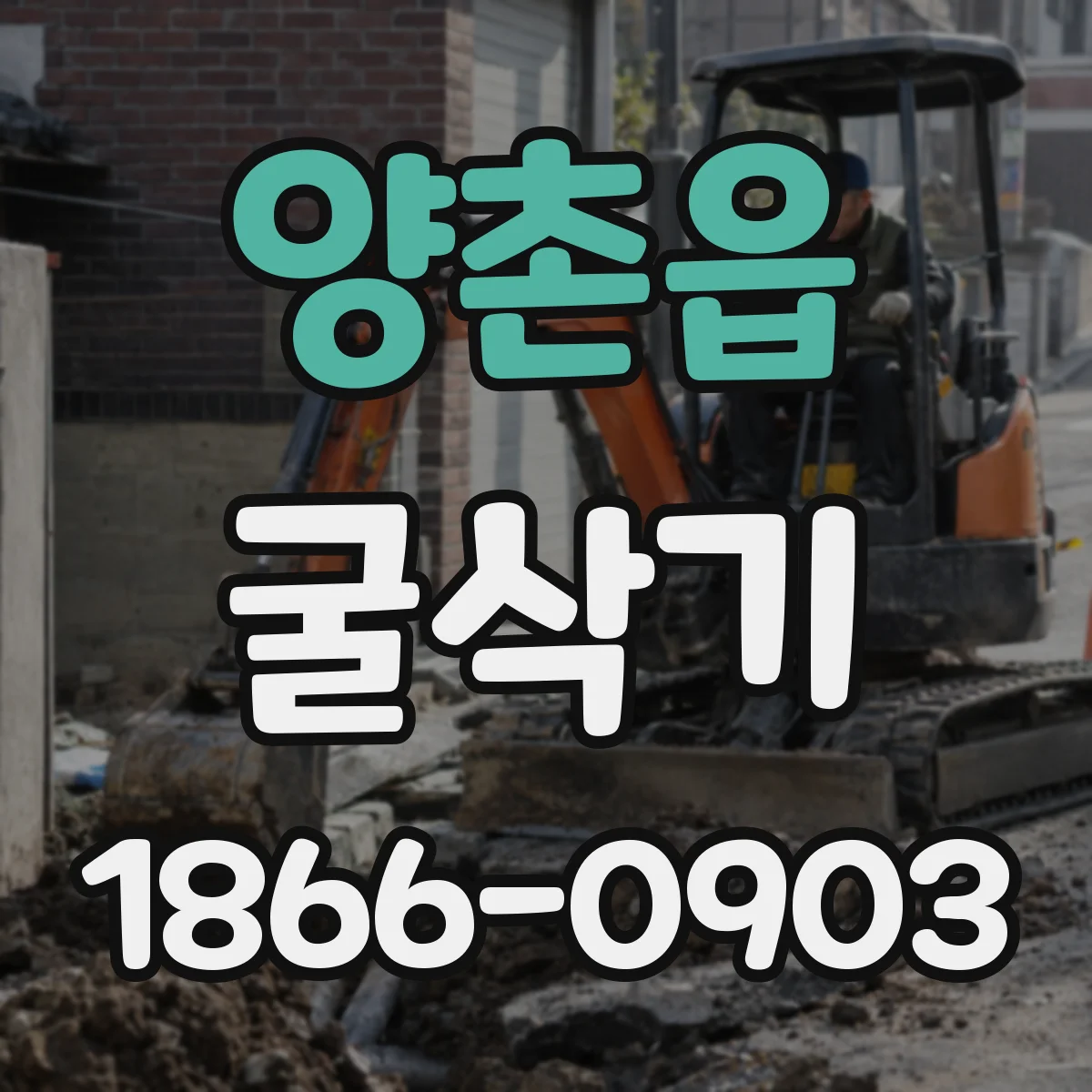 양촌읍 굴삭기