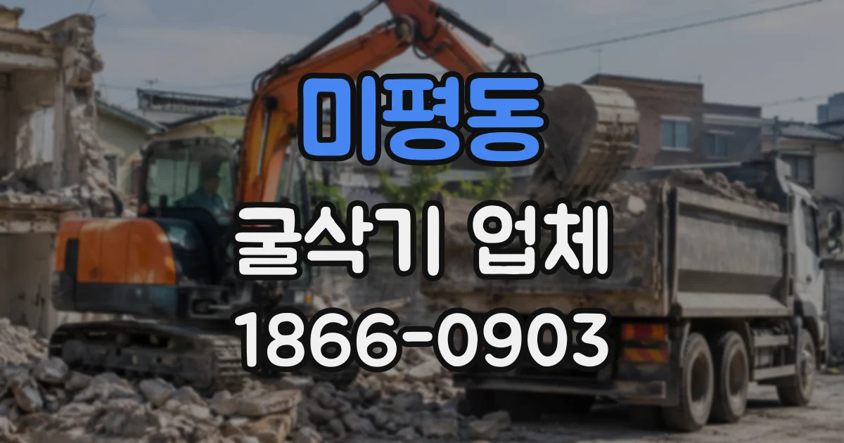 미평동 굴삭기업체