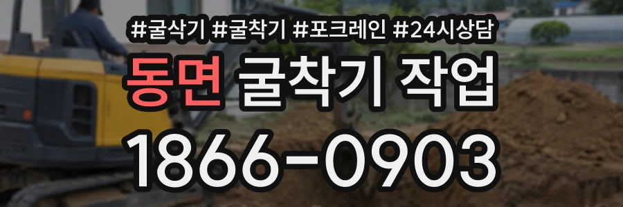 동면 굴착기작업 상담 전화 1866-0903