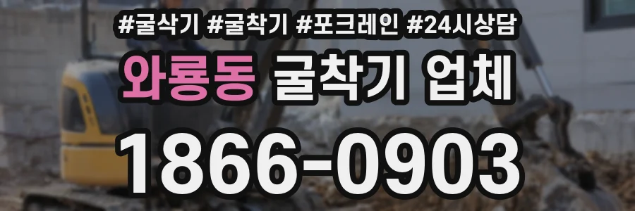 와룡동 굴착기 업체