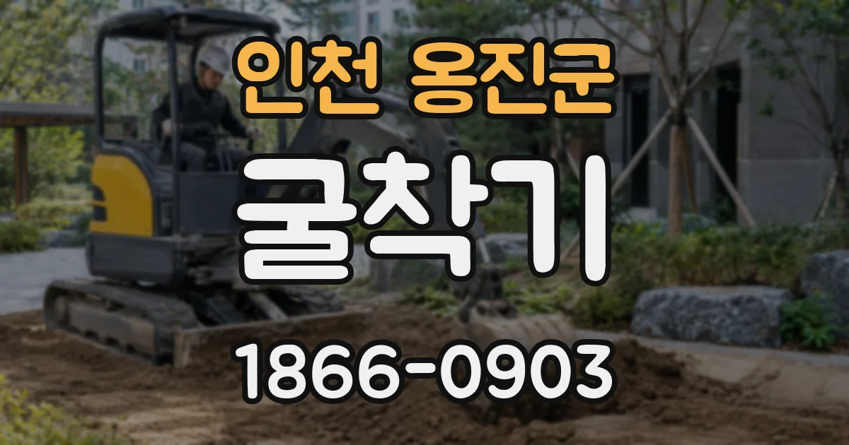 인천 옹진군 굴착기