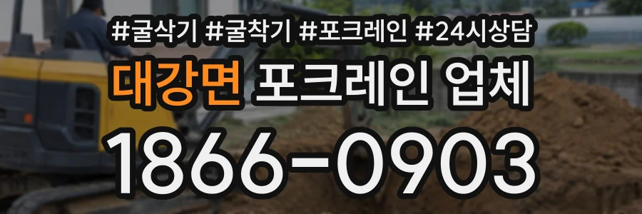 대강면 포크레인업체 상담 전화 1866-0903