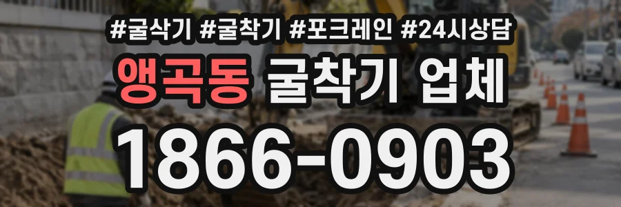 앵곡동 굴착기업체 상담 전화 1866-0903