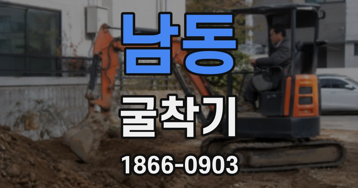 남동 굴착기