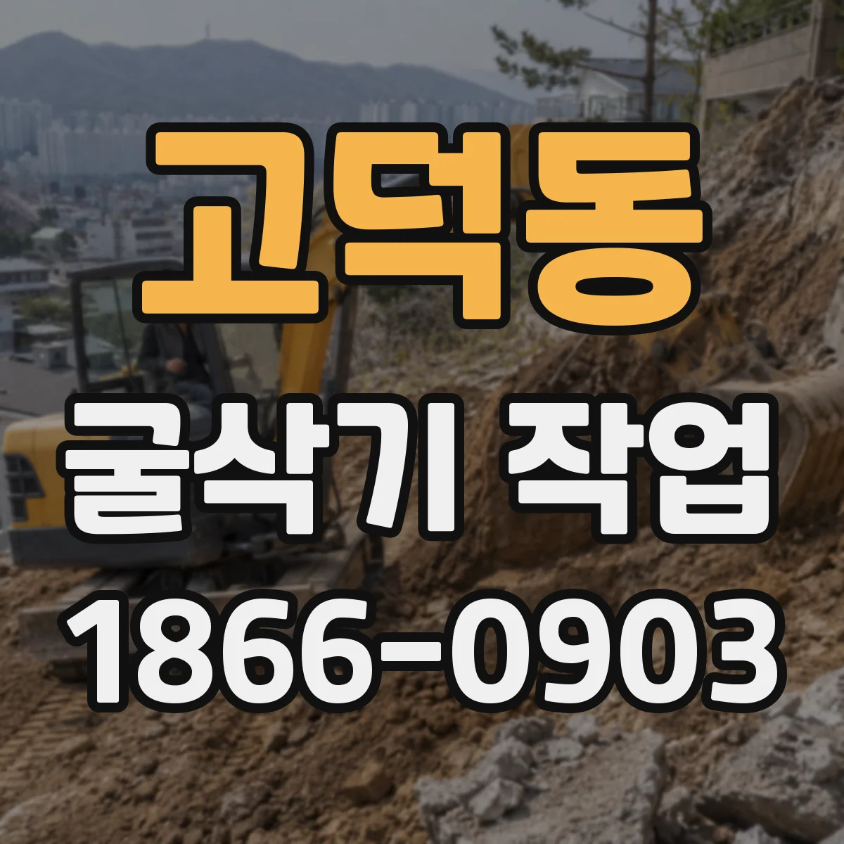 고덕동 굴삭기 작업