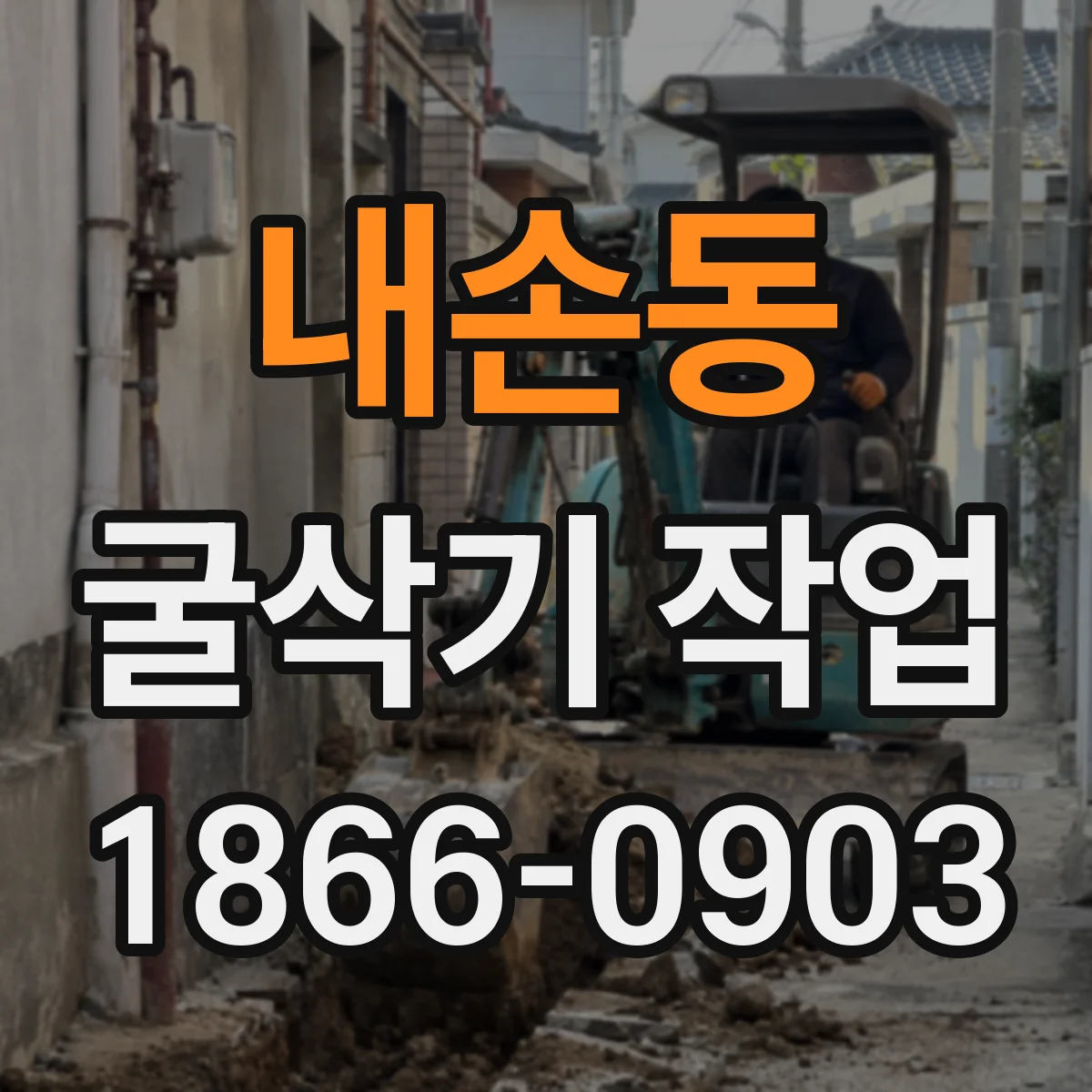 내손동 굴삭기 작업