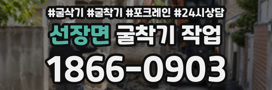 선장면 굴착기작업 상담 전화 1866-0903