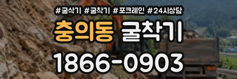 충의동 굴착기 상담 전화 1866-0903