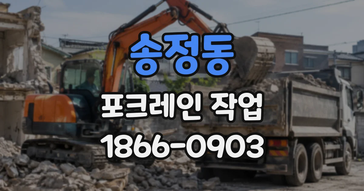 송정동 포크레인작업