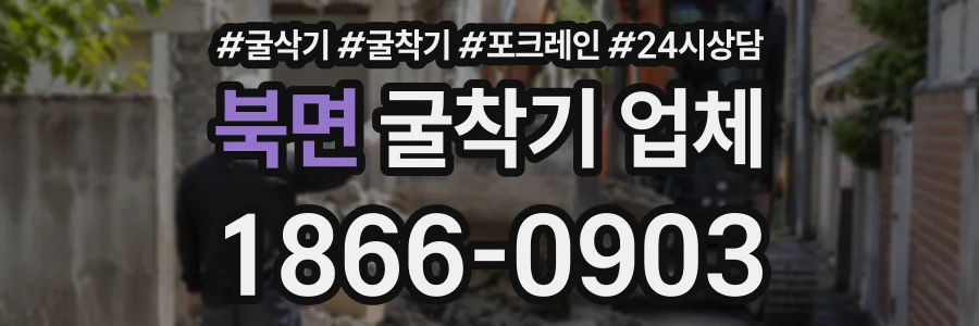 북면 굴착기업체 상담 전화 1866-0903