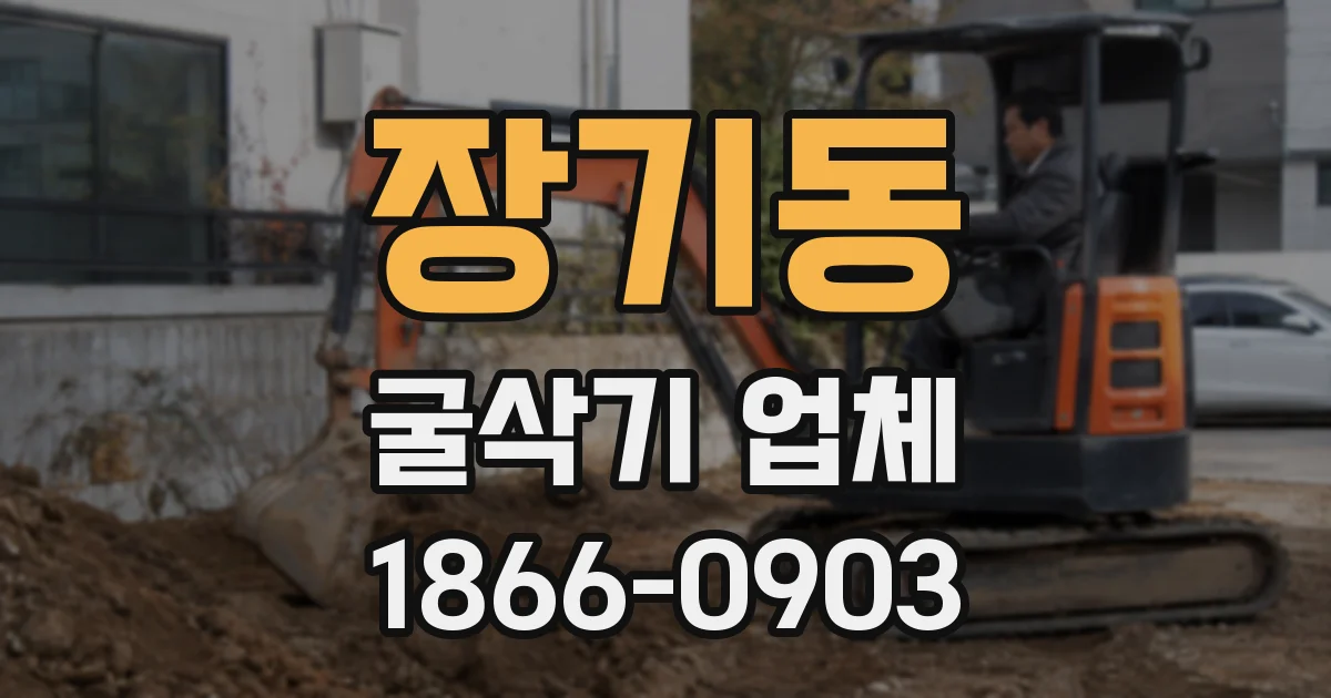 장기동 굴삭기 업체